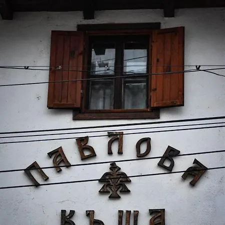 хотел-механа павлова къща Chiprovtsi